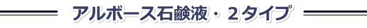 2種類のアルボース石鹸液