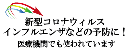 新型コロナウィルス・インフルエンザ予防に