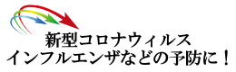 新型コロナウィルス・インフルエンザ予防に