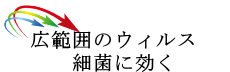 広範囲のウィルスに有効