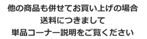 特売品以外の商品も購入の場合の送料説明