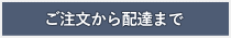 ご注文から配達まで