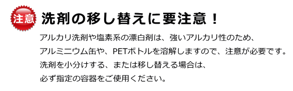 洗剤の移し替えに注意（指定の容器を利用）