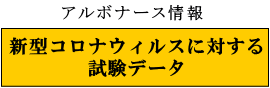 新型コロナウィルス試験データ