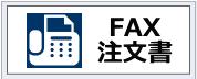 FAX注文書