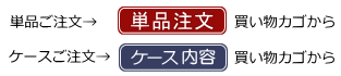 単品・ケース販売の買い物カゴは別