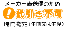 メーカー直送のため代引き不可