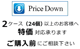 2ケース以上価格ご相談可