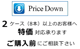 2ケース以上価格交渉可能