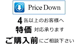 4缶以上価格交渉承ります