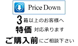 3箱以上価格交渉承ります