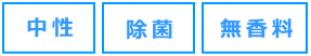 中性、除菌、無香料