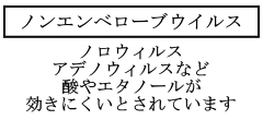 ノロウィルスにも対応