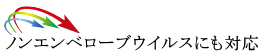 ノンエンベロープウィルスにも対応