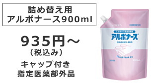 アルボナース900ｍｌパウチ詰め替え用