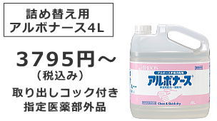 アルボナース4L詰め替え用