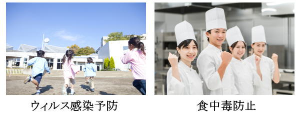 ウィルス感染予防食中毒防止