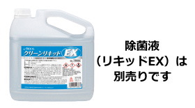 除菌液は別売り